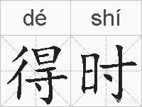 得时的拼音