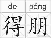 得朋的拼音
