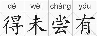 得未尝有的拼音