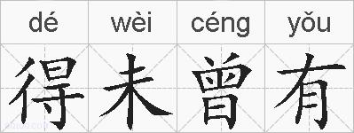 得未曾有的拼音