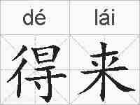 得来的拼音