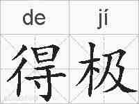 得极的拼音