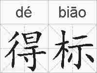 得标的拼音