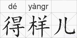 得样儿的拼音