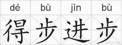 得步进步的拼音