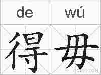 得毋的拼音