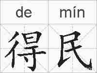 得民的拼音