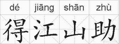 得江山助的拼音