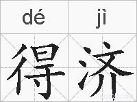得济的拼音