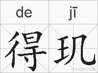 得玑的拼音