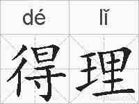 得理的拼音