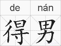 得男的拼音