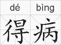 得病的拼音