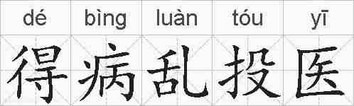 得病乱投医的拼音