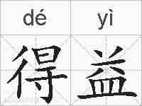 得益的拼音