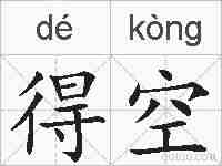 得空的拼音