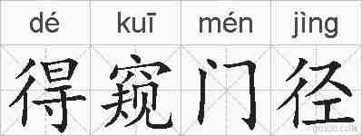 得窥门径的拼音