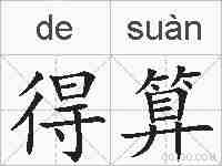 得算的拼音