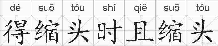 得缩头时且缩头的拼音