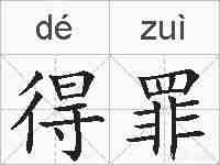 得罪的拼音