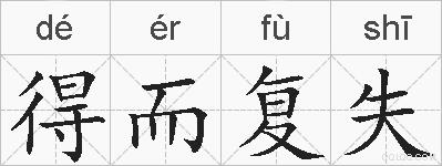 得而复失的拼音