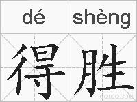 得胜的拼音