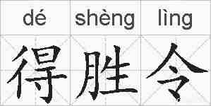 得胜令的拼音