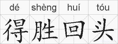 得胜回头的拼音