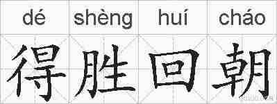 得胜回朝的拼音