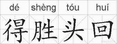 得胜头回的拼音