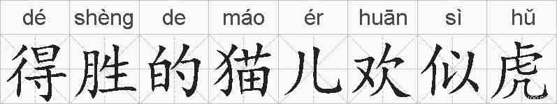 得胜的猫儿欢似虎的拼音