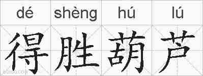 得胜葫芦的拼音