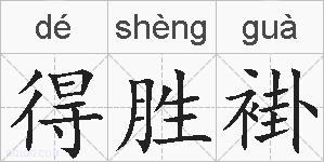 得胜褂的拼音