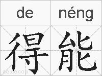 得能的拼音