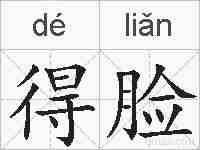 得脸的拼音