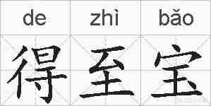 得至宝的拼音