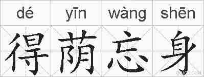 得荫忘身的拼音