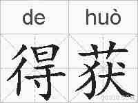 得获的拼音