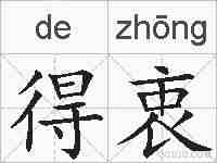 得衷的拼音