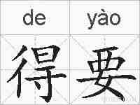 得要的拼音