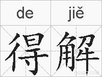 得解的拼音
