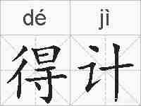 得计的拼音
