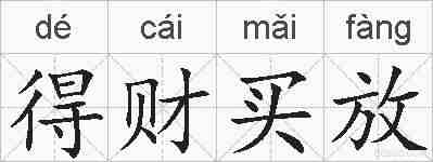 得财买放的拼音