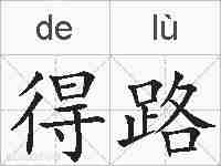 得路的拼音