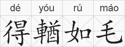 得輶如毛的拼音