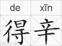 得辛的拼音
