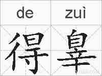 得辠的拼音