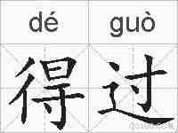 得过的拼音