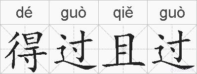 得过且过的拼音