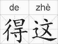 得这的拼音